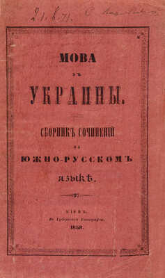 [Собрание В.Г. Лидина] Родына С.М. Мова з Украины.Ч. 1 [и единств.]. Киев, 1858.